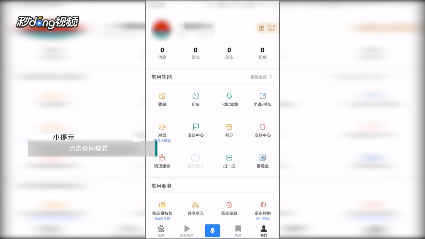 手机百度怎么调回白天模式、夜间模式