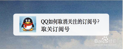 QQ如何取消关注的订阅号