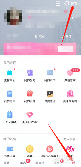 美图秀秀怎么设置允许所有人接收私信