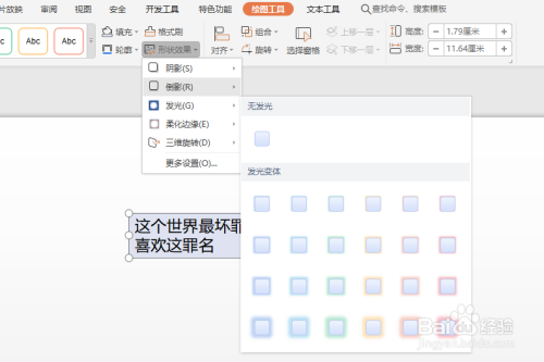 WPS幻灯片文件中怎样对整体文本框添加发光效果