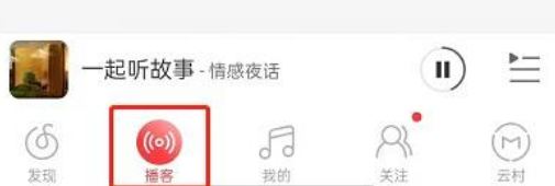 网易云音乐在哪听故事