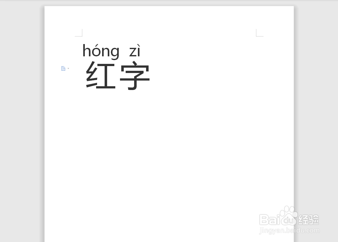 红字拼音怎么拼写