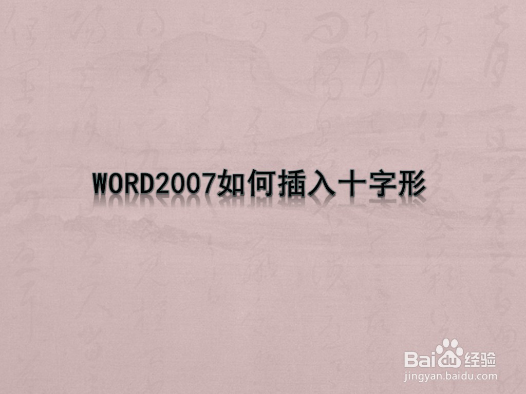 WORD2007如何插入十字形图案