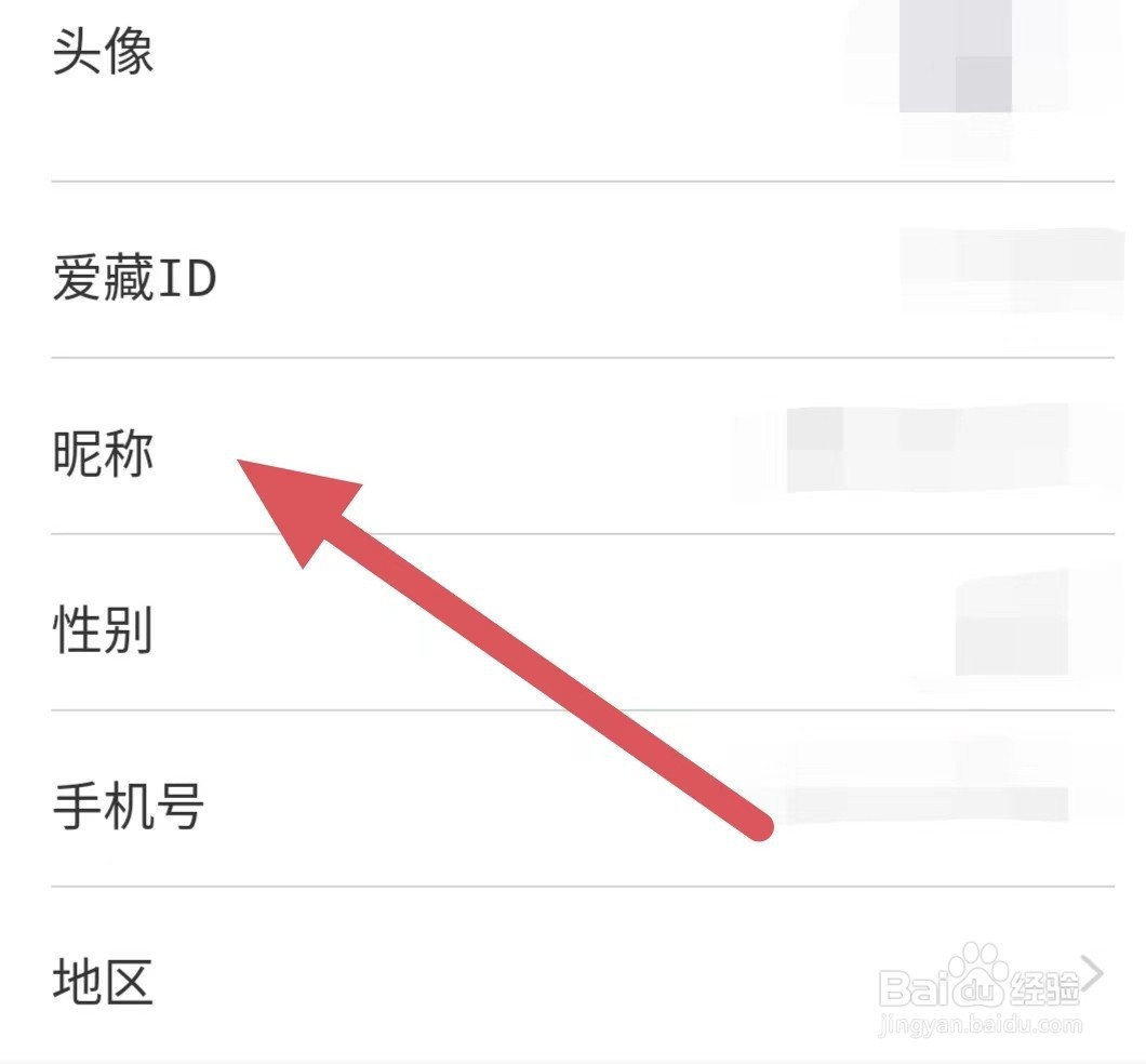 爱藏如何查看昵称