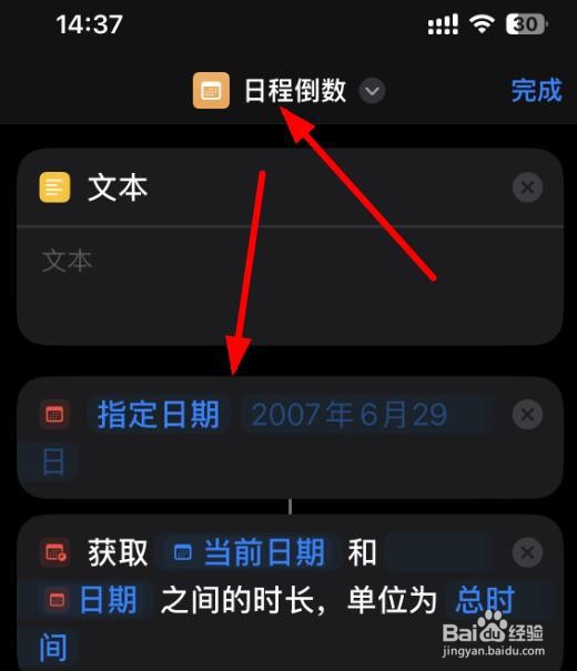 iPhone14如何在日程倒数中获取两个日期之间差距