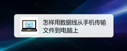 怎样用数据线从手机传输文件到电脑上