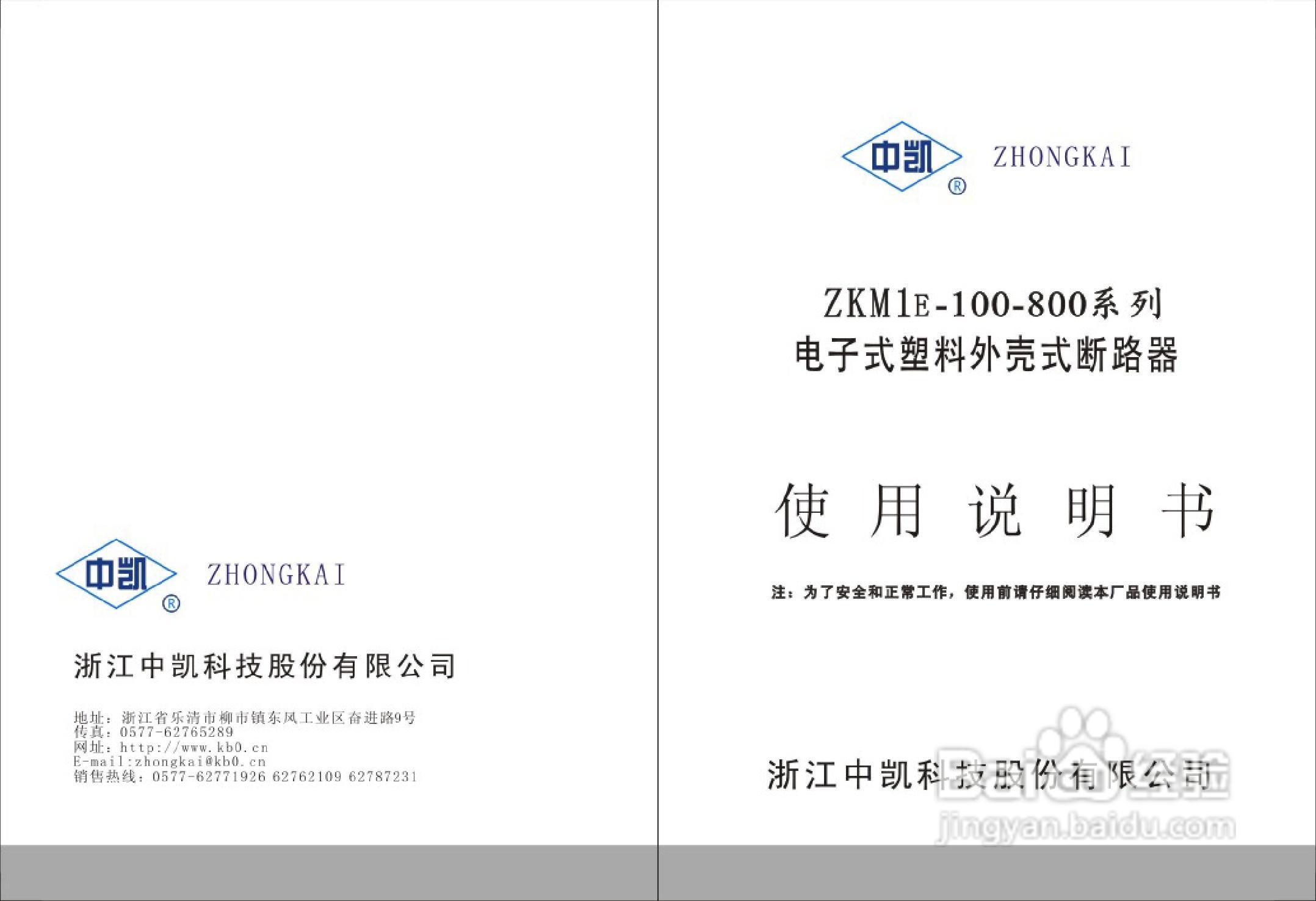 中凯ZKM1E-100-800系列电子式塑料外壳式断路器说明书:[1]