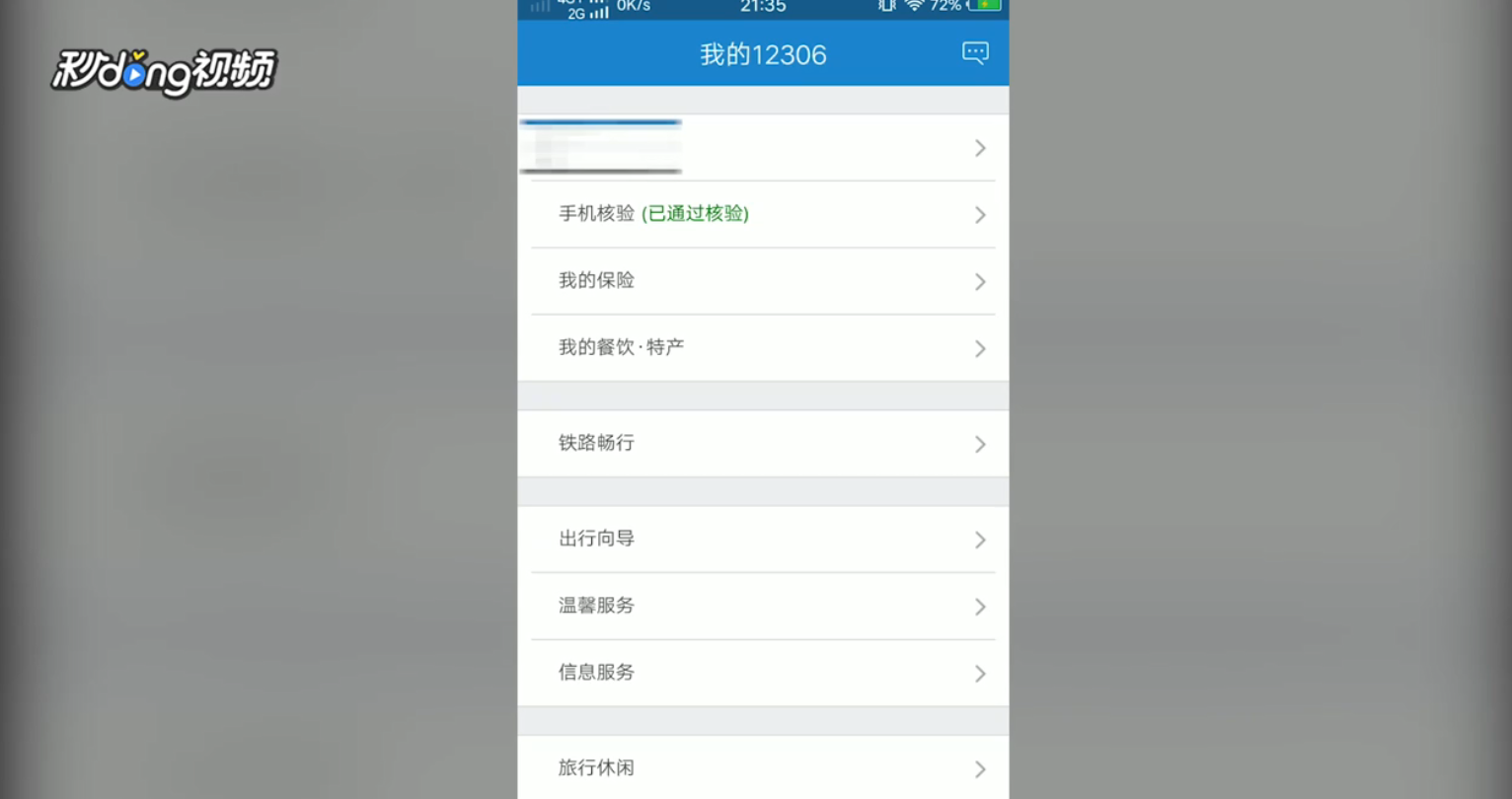 铁路12306如何查询车票起售时间