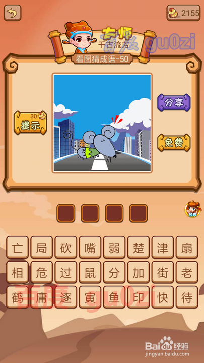 疯狂猜成语2 丞相府49-54关攻略