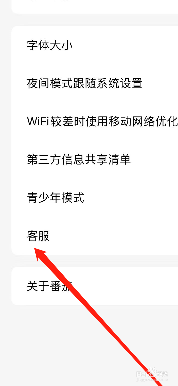 番茄小说App在哪里联系客服？
