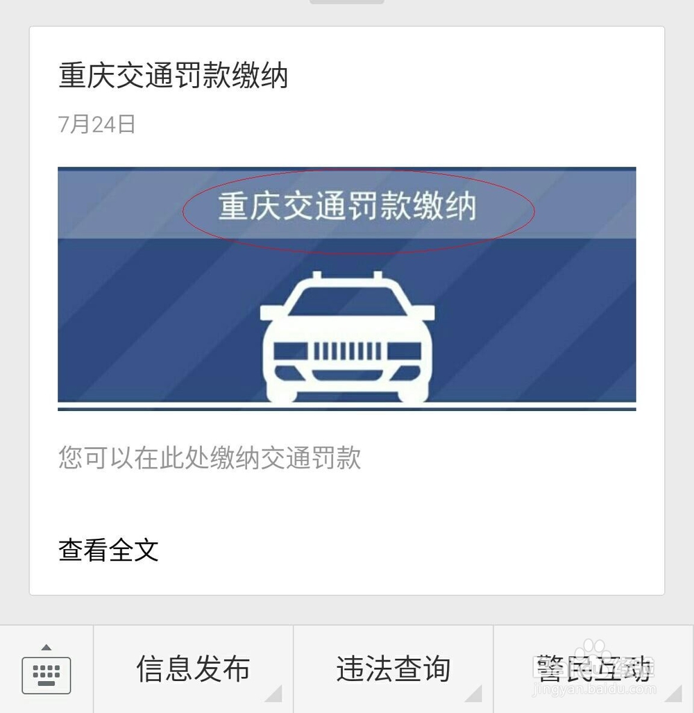 怎么在手机上用微信查询和处理车辆交通违章
