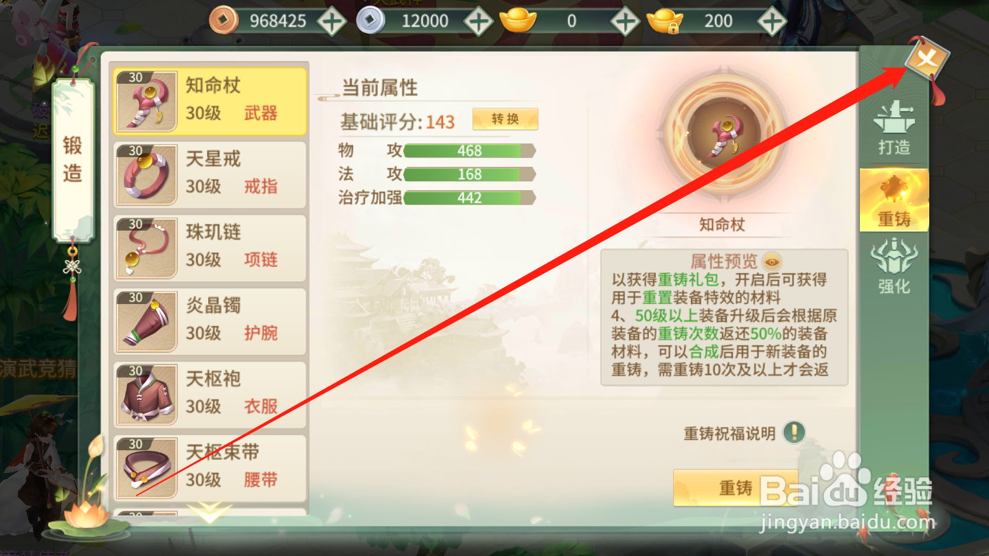 梦幻逍遥如何进行装备重铸