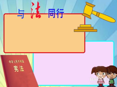 与法同行手抄报