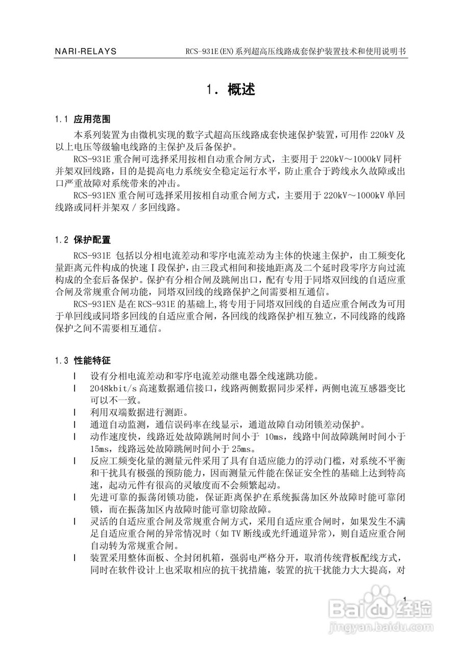 南瑞RCS-931EN超高压线路成套保护装置使用说明书:[1]