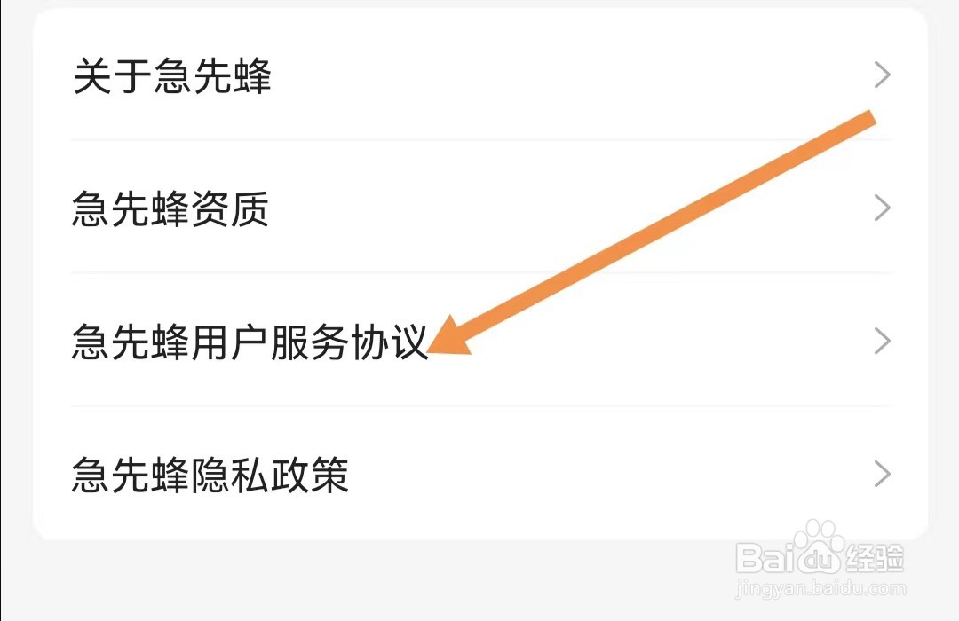 急先蜂APP如何查找急先蜂用户服务协议