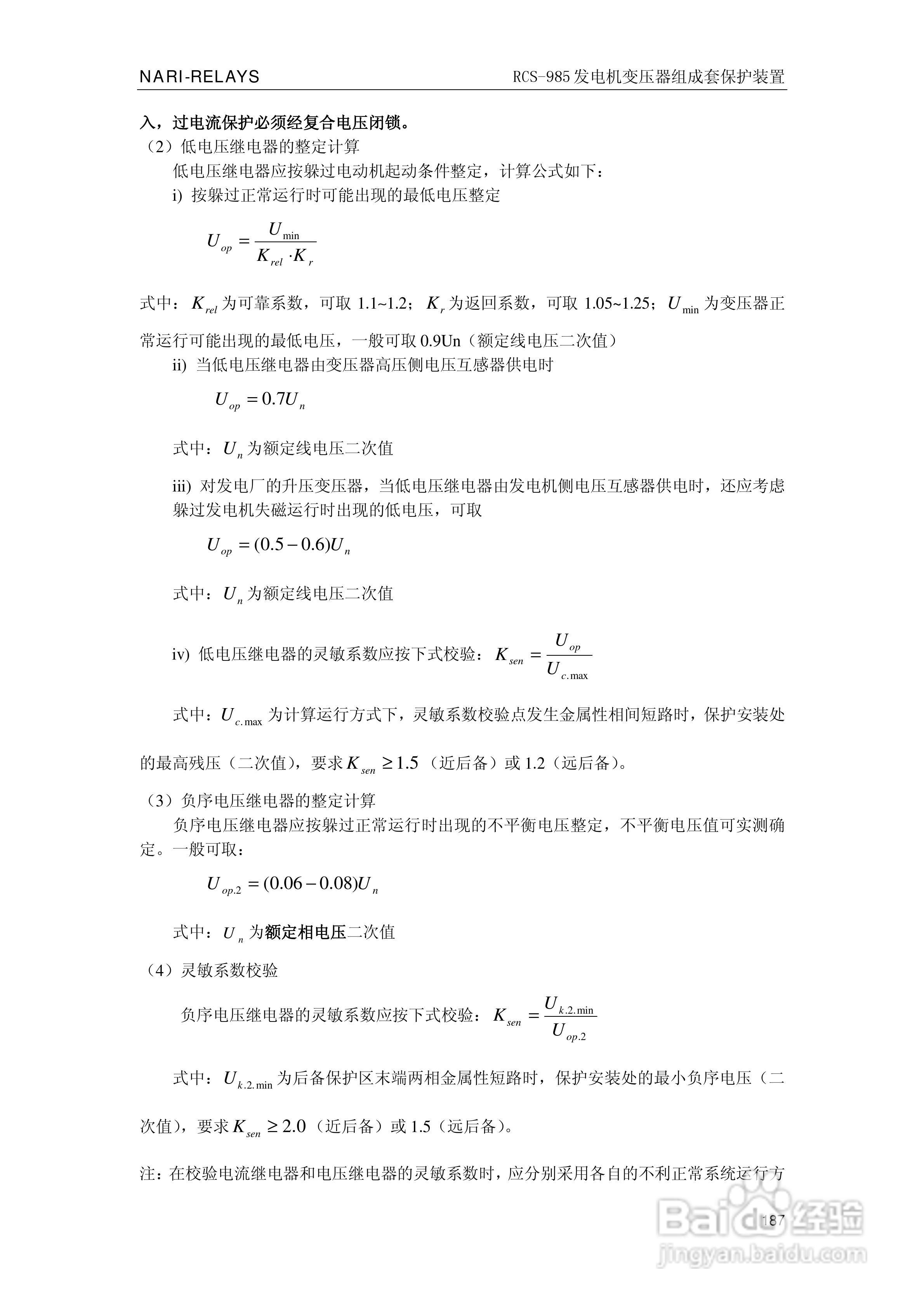 南瑞RCS-985G发电机变压器成套保护装置技术说明书:[20]