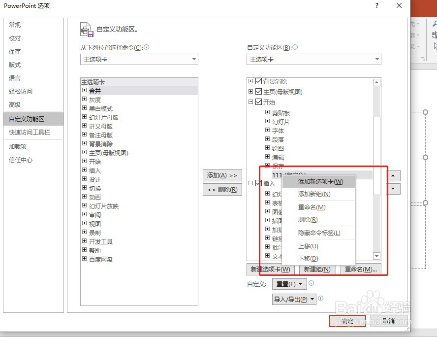 如何在PPT选项卡中添加额外的命令
