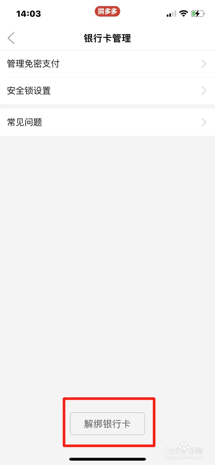 拼多多绑定的银行卡怎么解绑