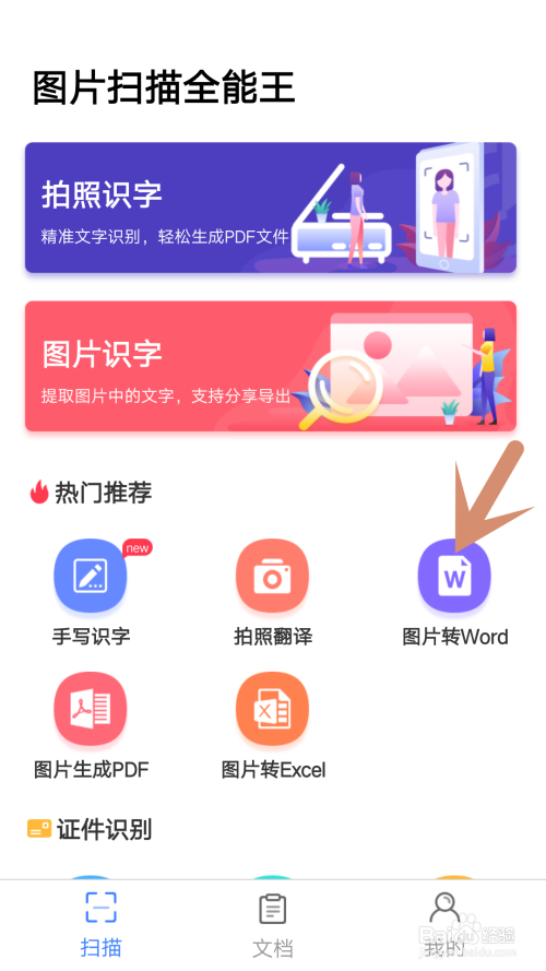 在手機上如何將圖片轉換為word?