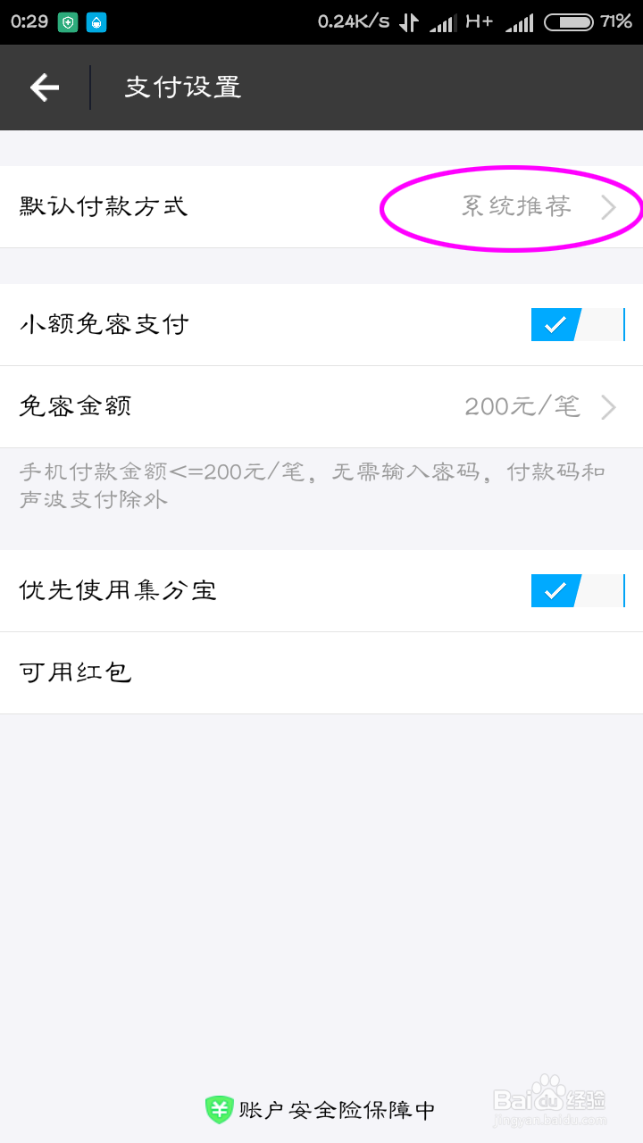 怎么把蚂蚁花呗设置成支付宝第一默认付款方式