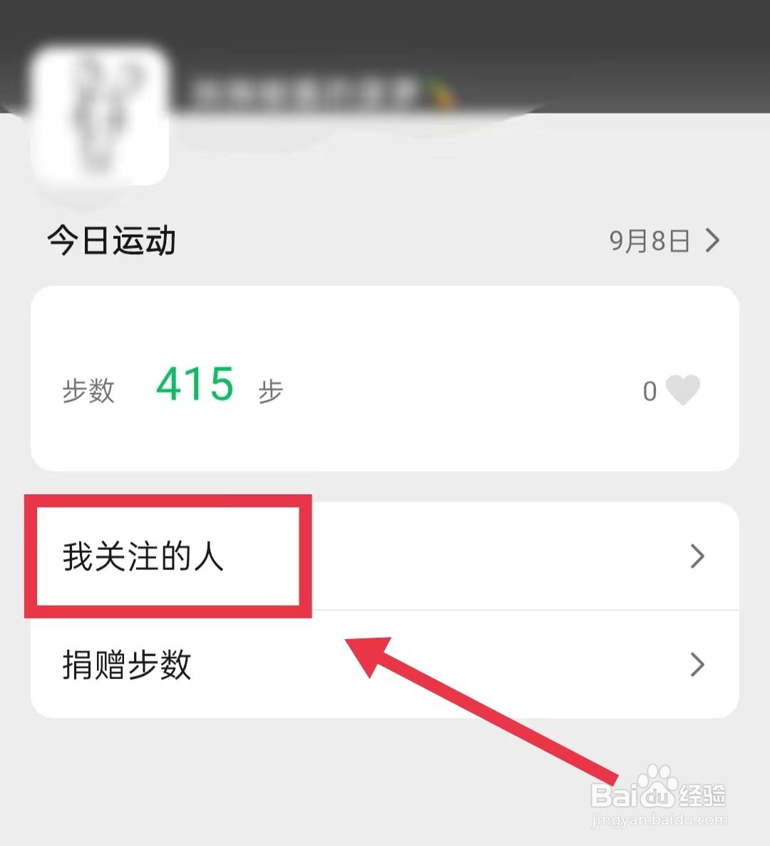 微信运动怎样关注好友