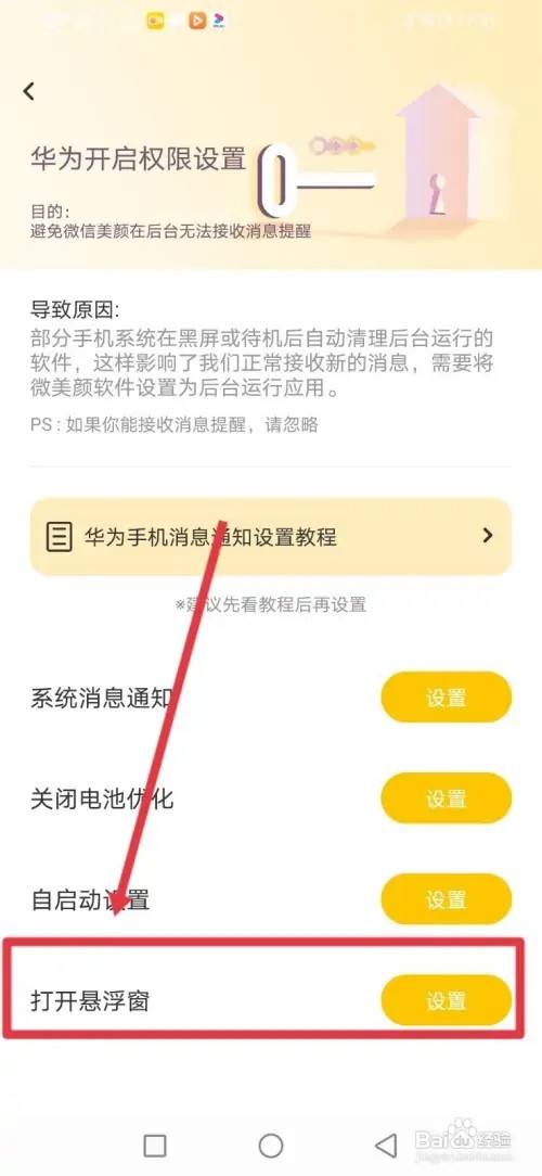 如何在微美颜在其他应用上层开启悬浮窗