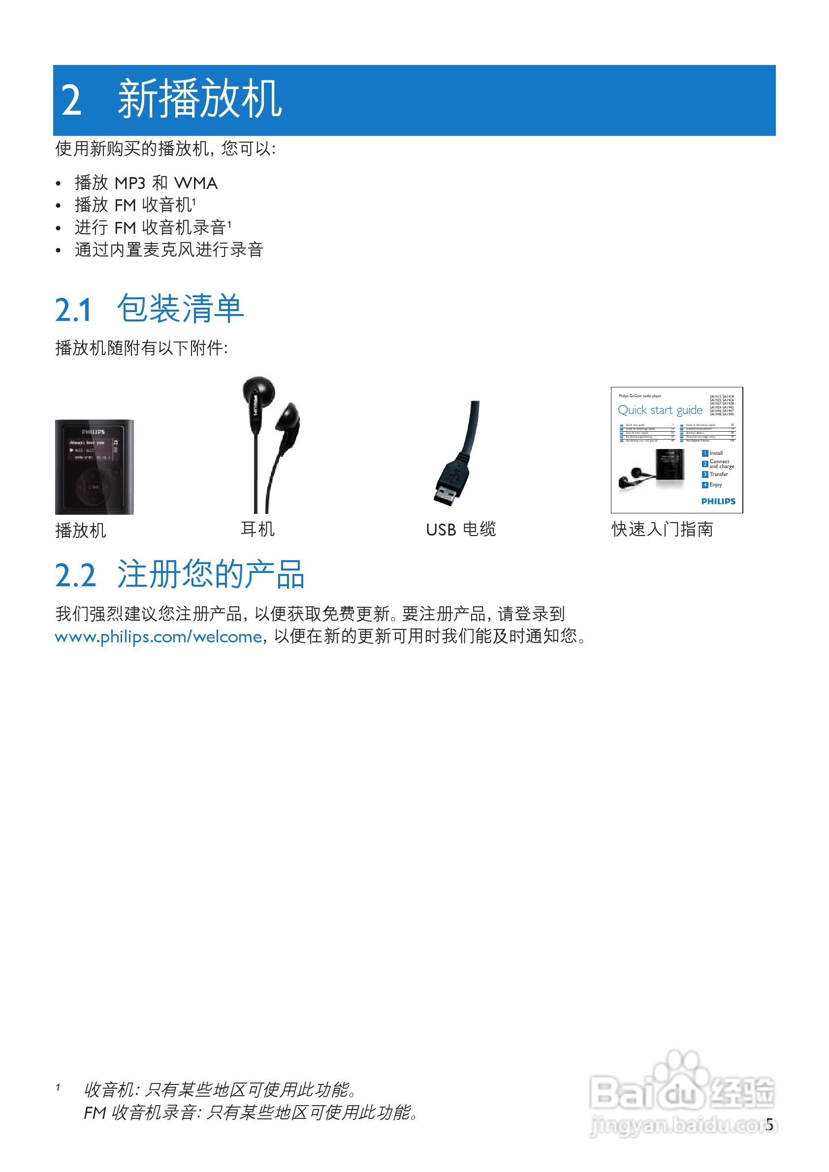 飞利浦SA1949 MP3播放器使用说明书:[1]