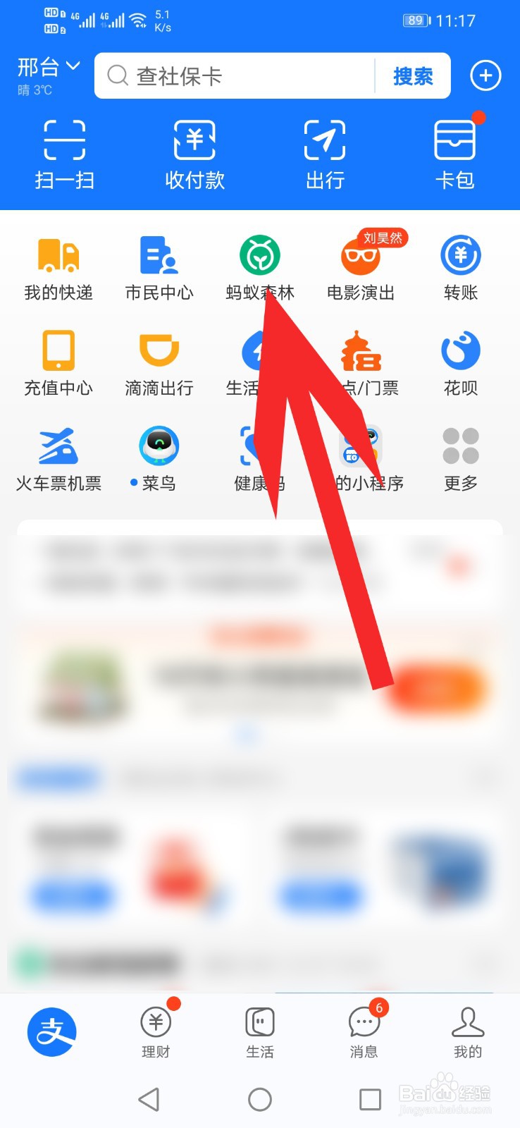 如何使用蚂蚁森林种树