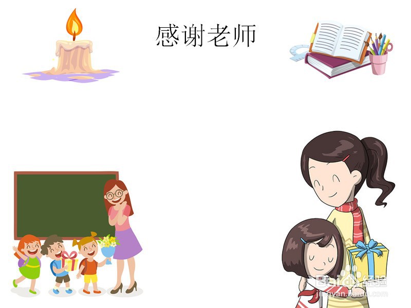 感谢老师的手抄报
