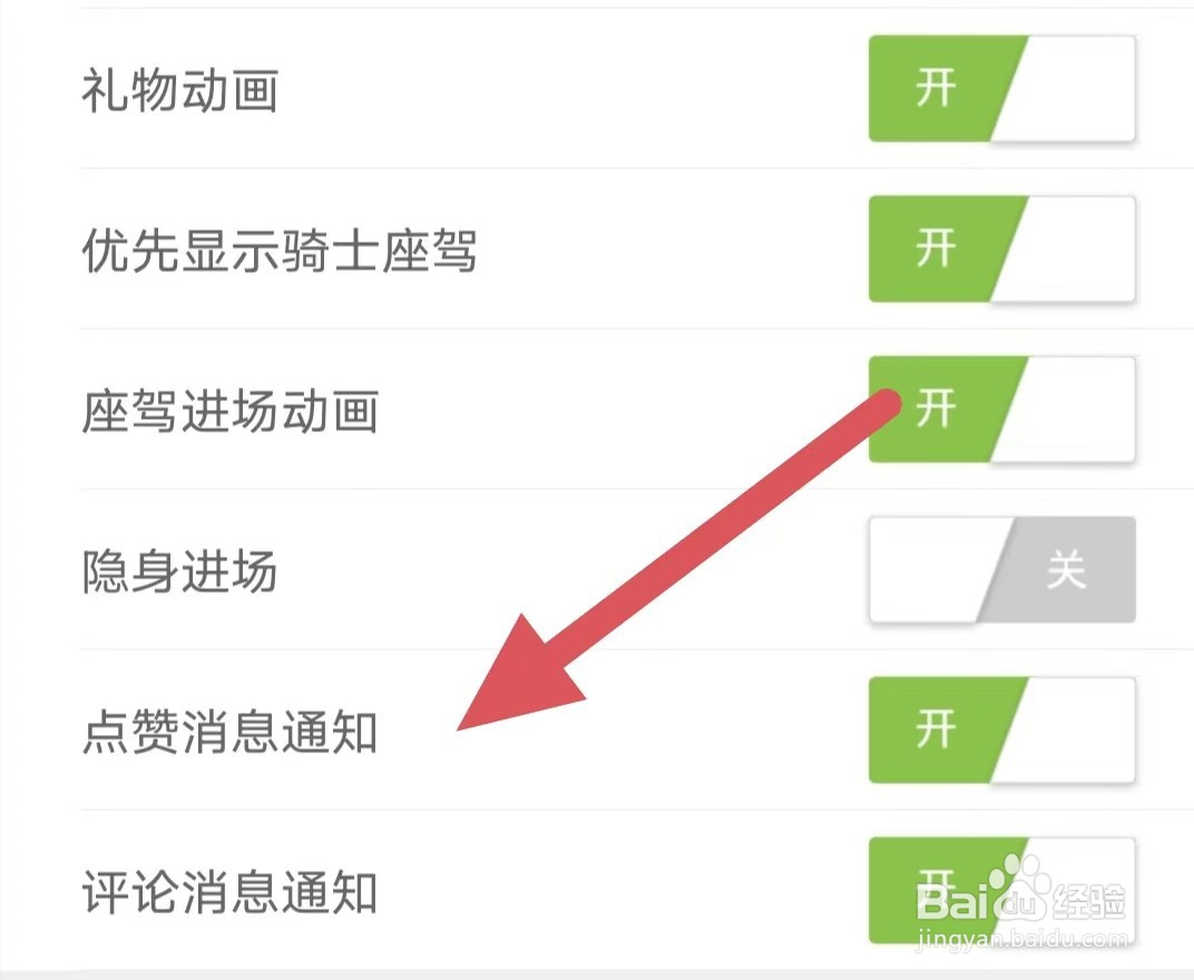 魅夜直播如何开启点赞消息通知