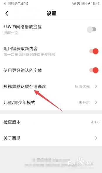 西瓜视频如何将短视频默认缓存清晰度设置成标清