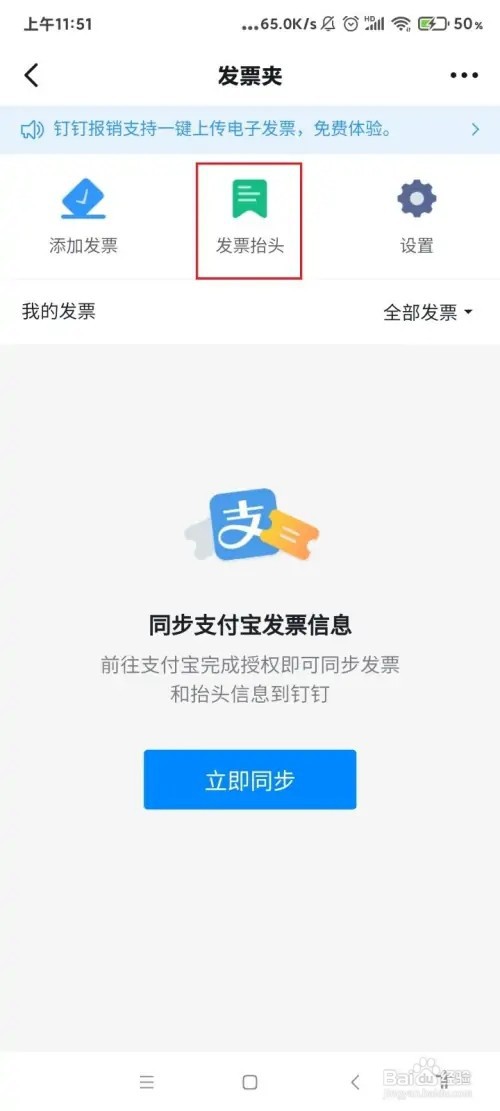 钉钉怎么新增发票抬头信息？