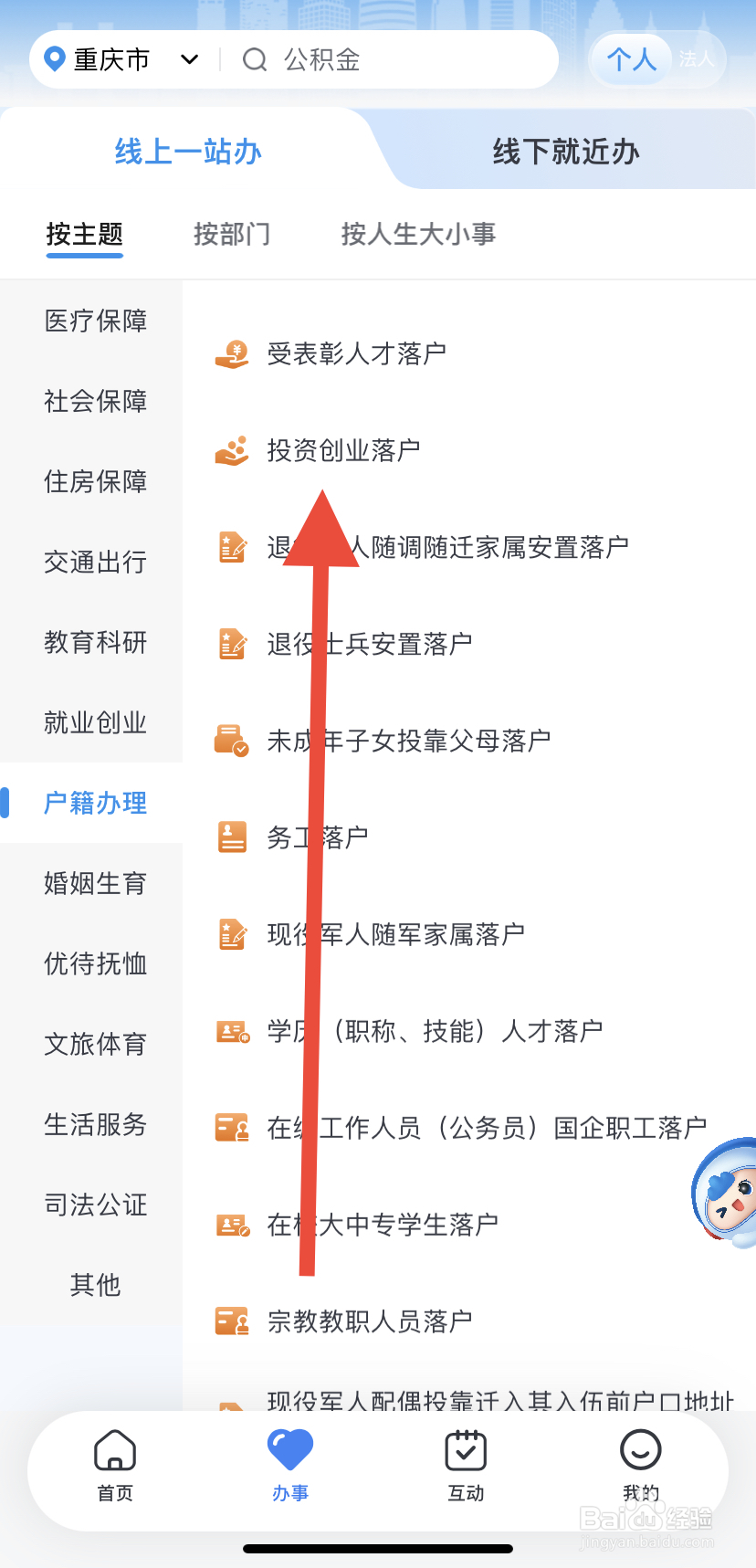 怎么在渝快办里找到投资创业落户？