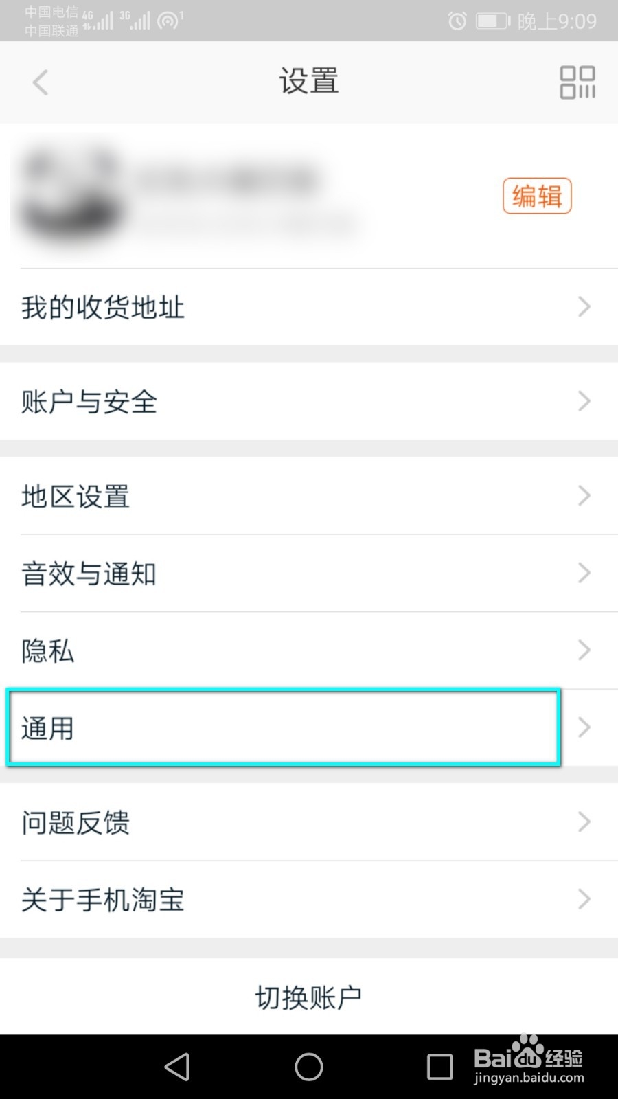 怎么关闭截图淘宝页面后提示分享的功能?
