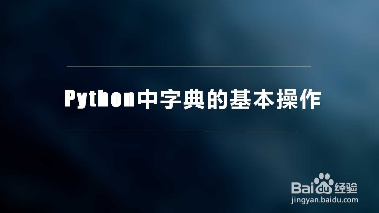 <b>Python中字典的基本操作</b>