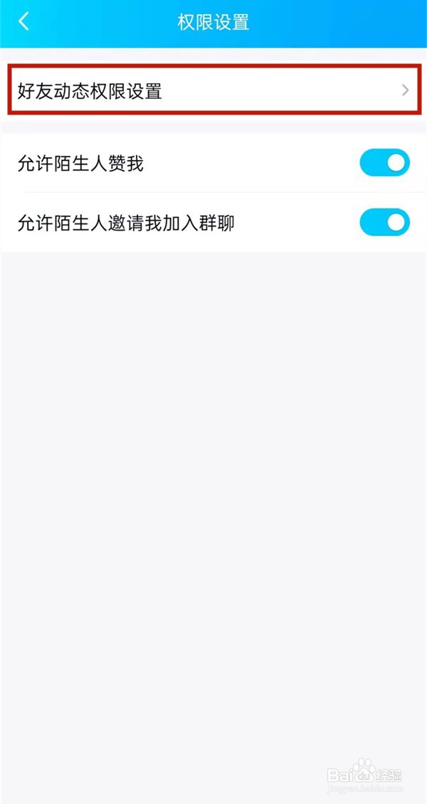 qq设置允许查看动态范围方法分享