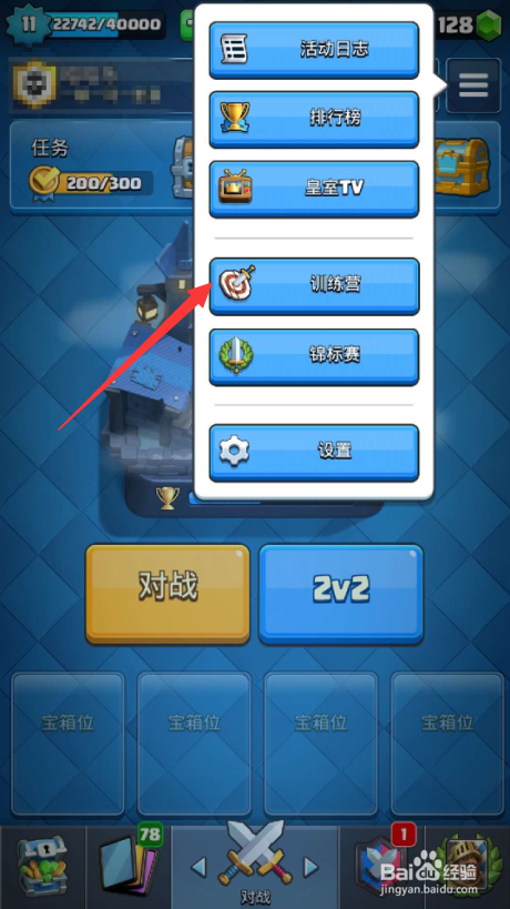 《皇室战争》如何在训练营练习?