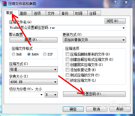 WinRAR怎么设置解压密码