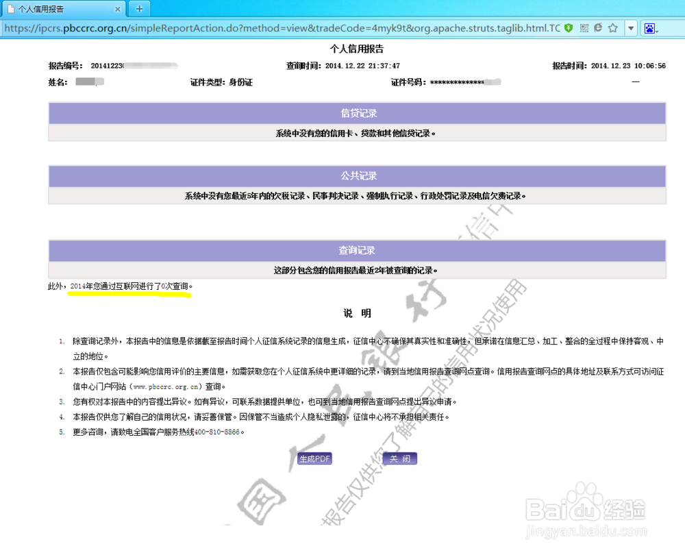 个人信用报告记录、个人信誉、银行信誉网上查询