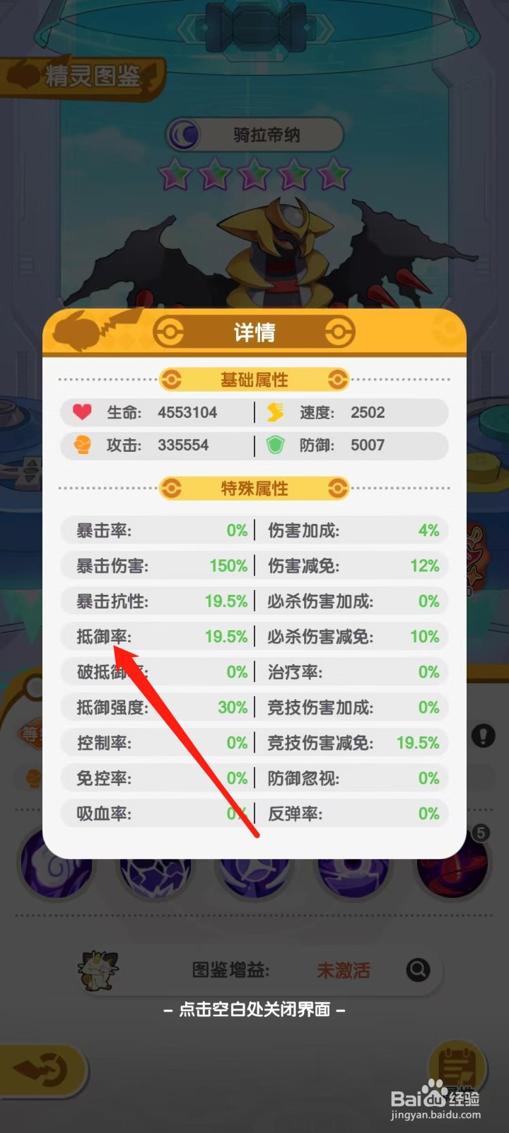 口袋王牌怎样查看骑拉帝纳的抵御率