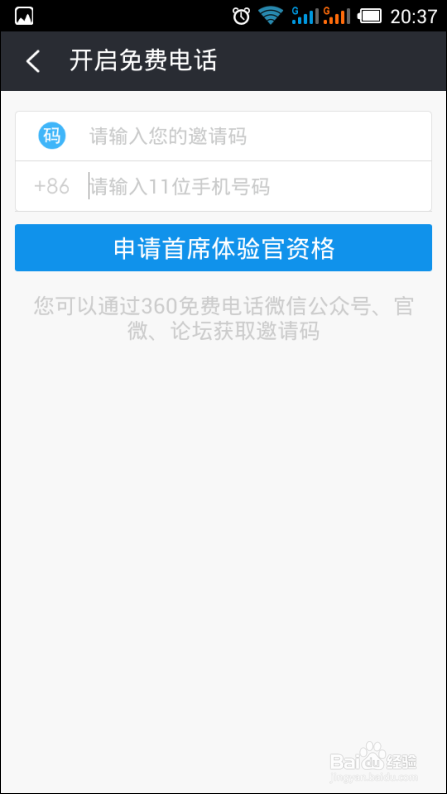 360免费电话邀请码怎么获取