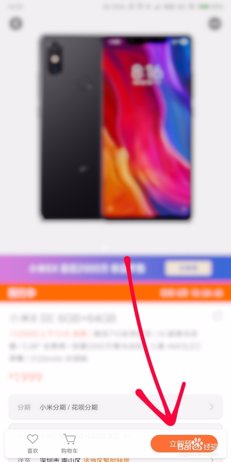 怎样预约小米8SE ?