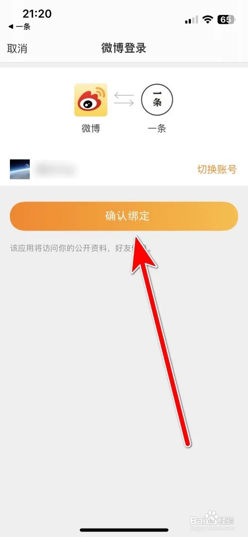 一条怎么绑定新浪微博账号
