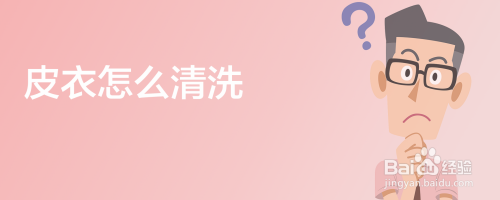 皮衣怎么清洗