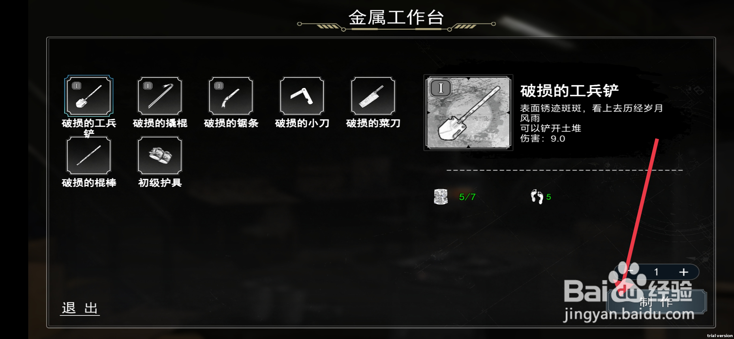 我在末日捡垃圾如何【制作破损的工兵铲】？