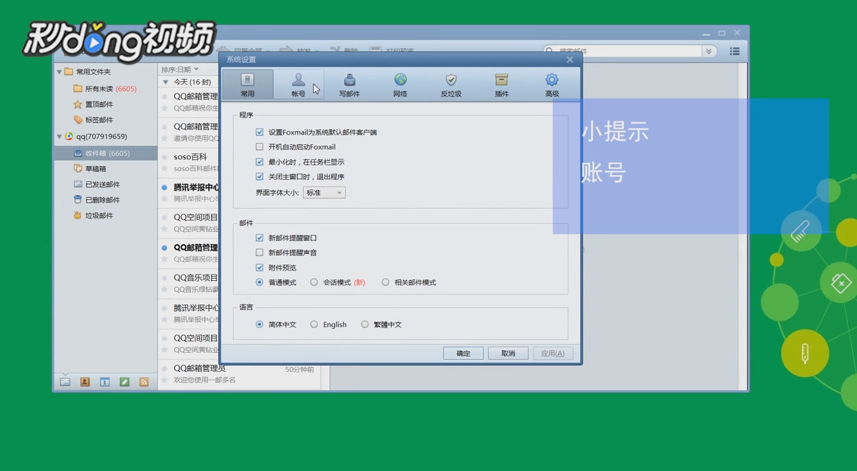 Foxmail如何设置自动收取邮件的间隔时间