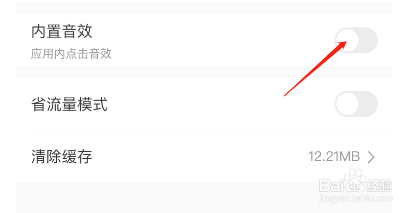 怎样开启微店APP的内置音效