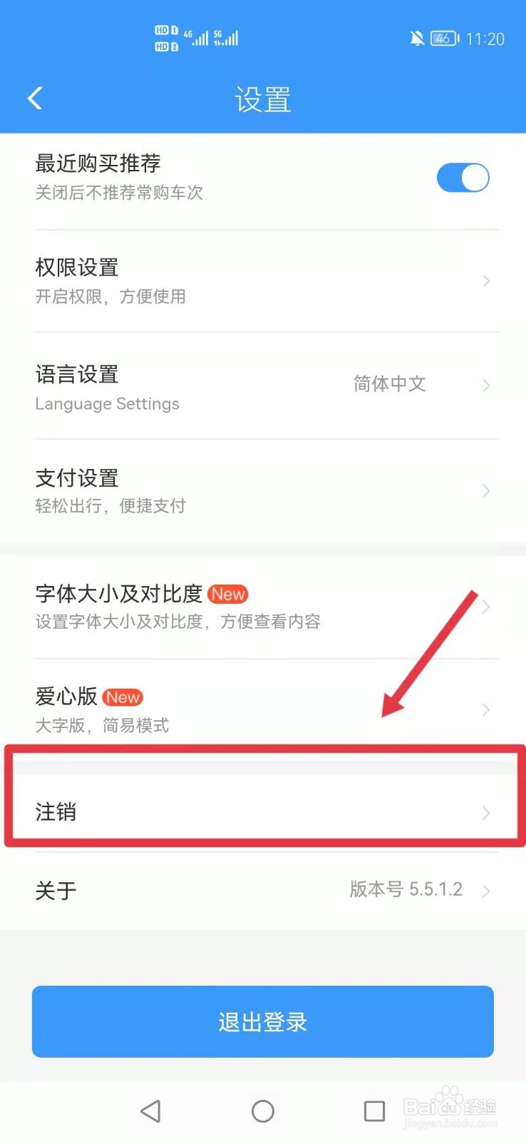 铁路12306怎么注销账号
