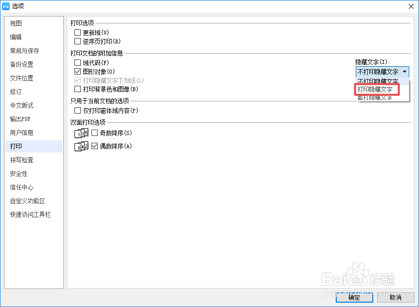 wps文字中如何才能打印隐藏文字