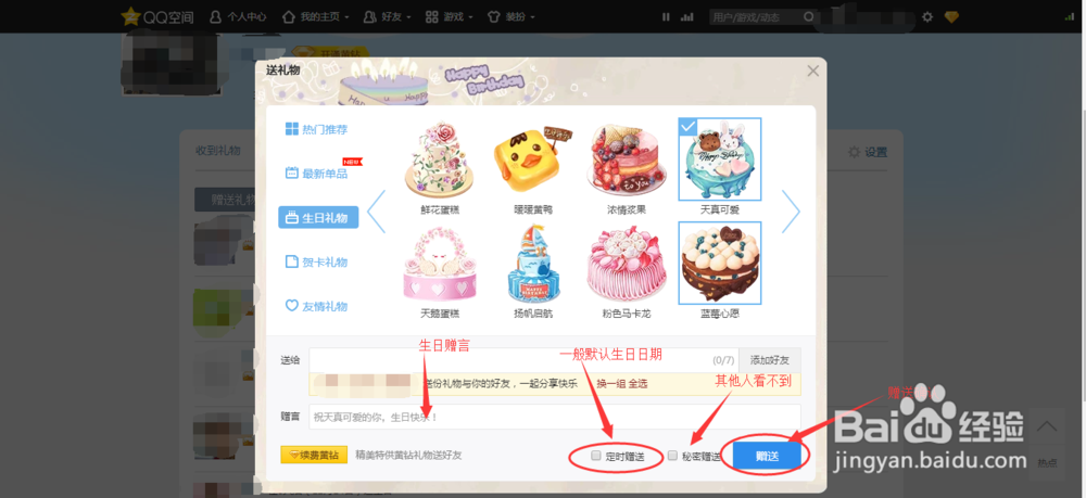 如何在QQ空间赠送生日礼物